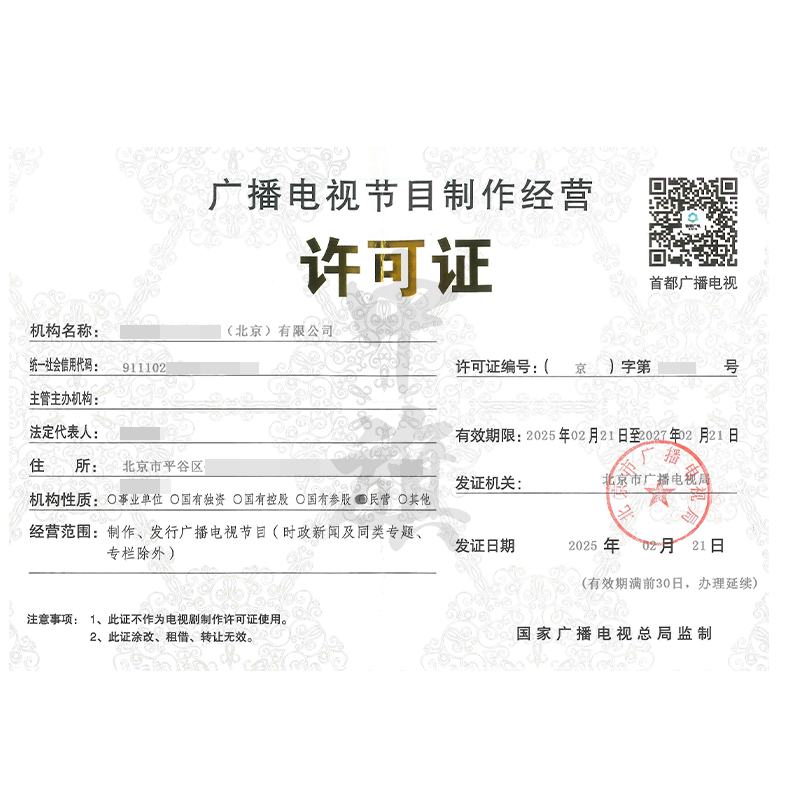 廣播電視節(jié)目制作經(jīng)營許可證（2月21日）
