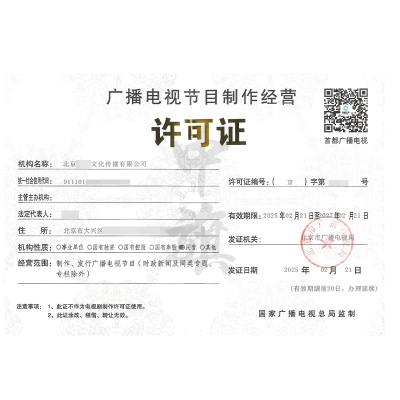 廣播電視節目制作經營許可證（2月21日）