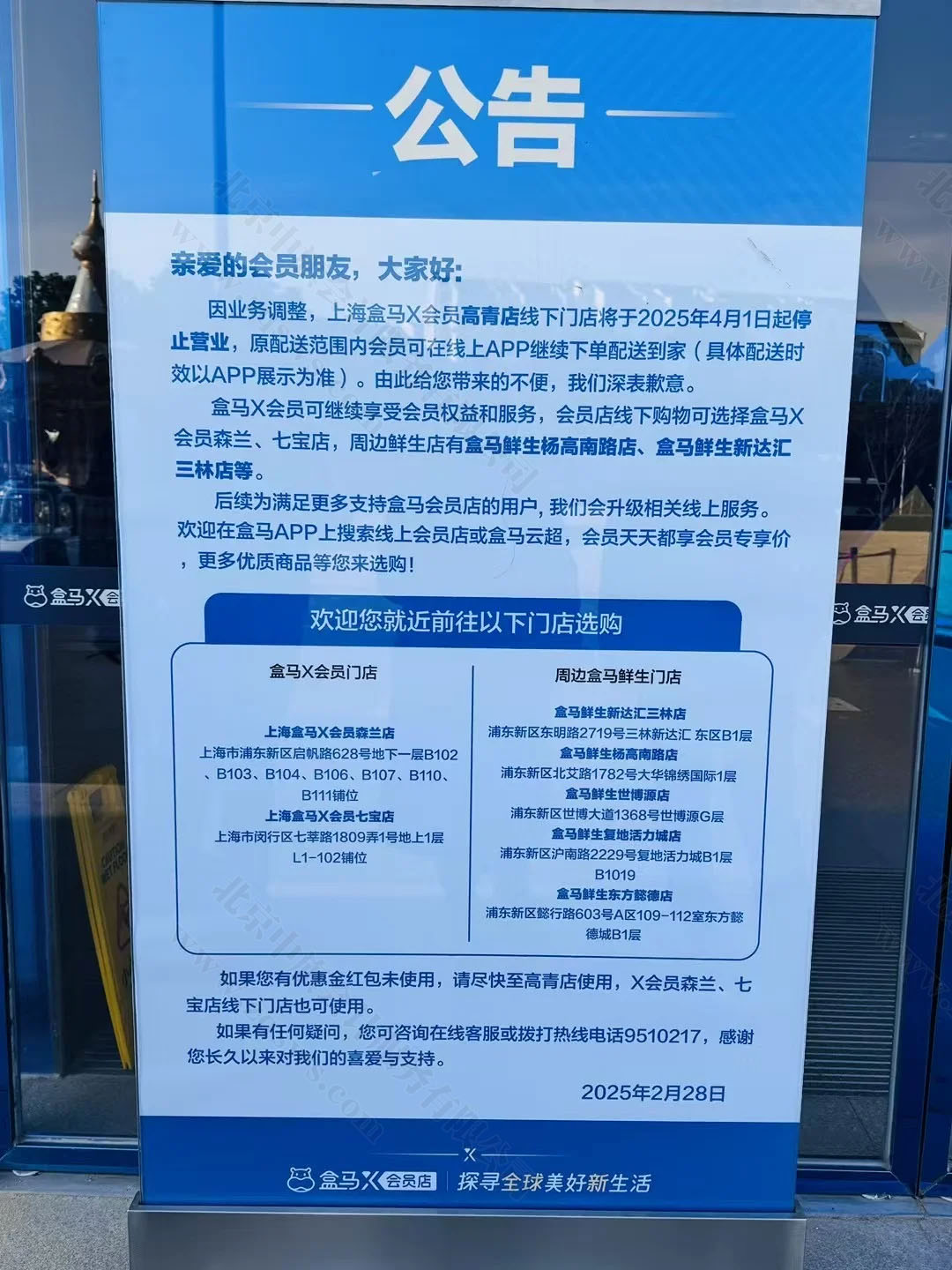 盒馬X會員店立在門口的公告.jpg