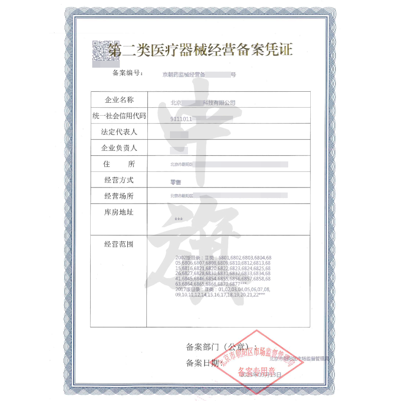 第二類醫療器械經營備案憑證（3月13日）