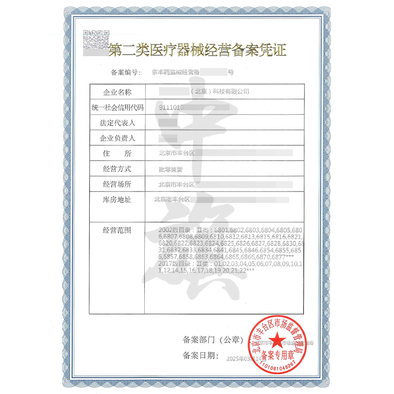 第二類醫療器械經營備案憑證（3月14日）