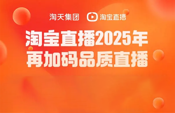 淘寶直播2025年再加碼品質直播.png 淘寶直播2025年再加碼品質直播.png