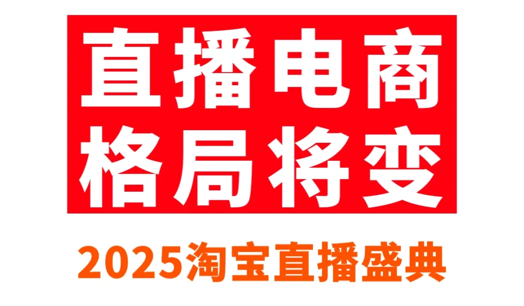 直播電商格局將變.png 直播電商格局將變.png