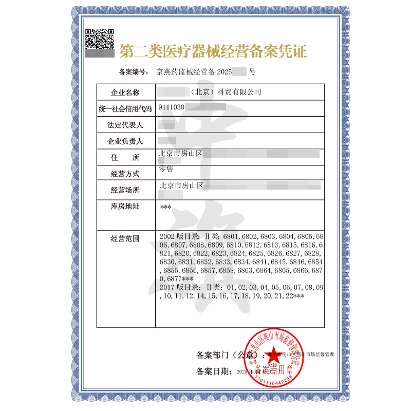 第二類醫療器械經營備案憑證（4月2日）