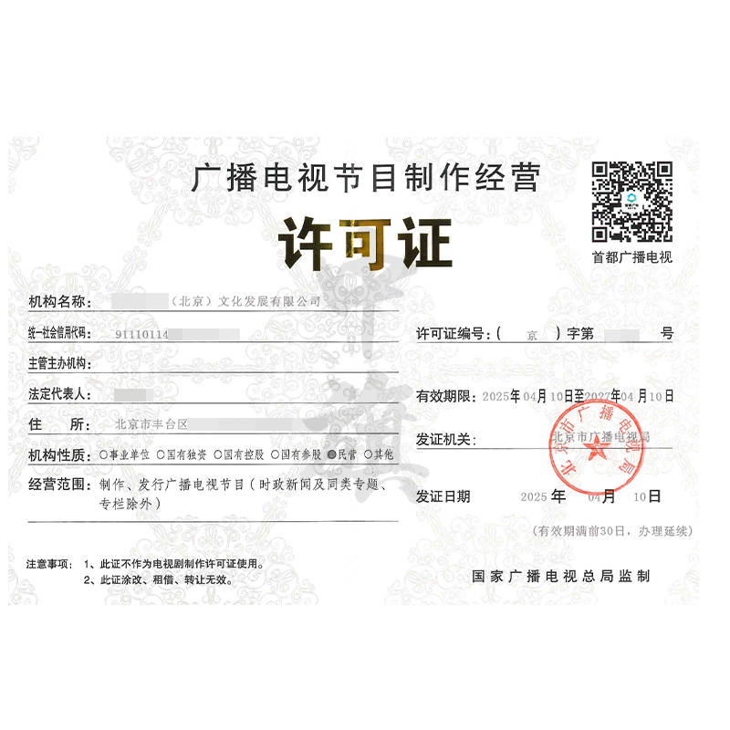 廣播電視節(jié)目制作經(jīng)營(yíng)許可證（4月10日）