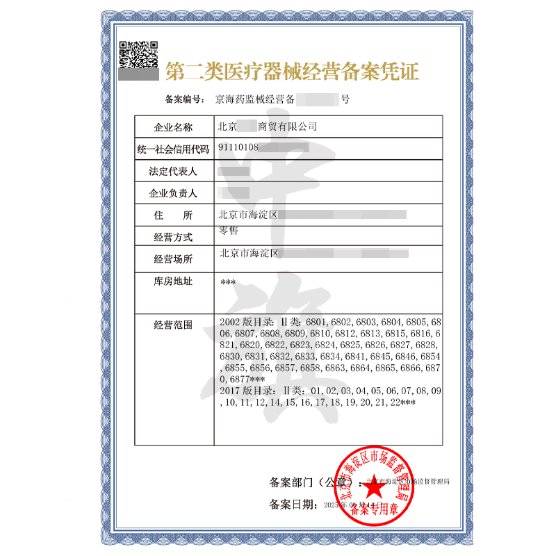 第二類醫療器械經營備案憑證（4月14日）