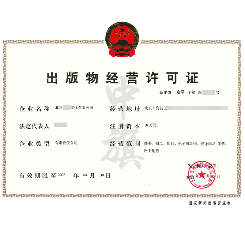 出版物經營許可證（4月9日）