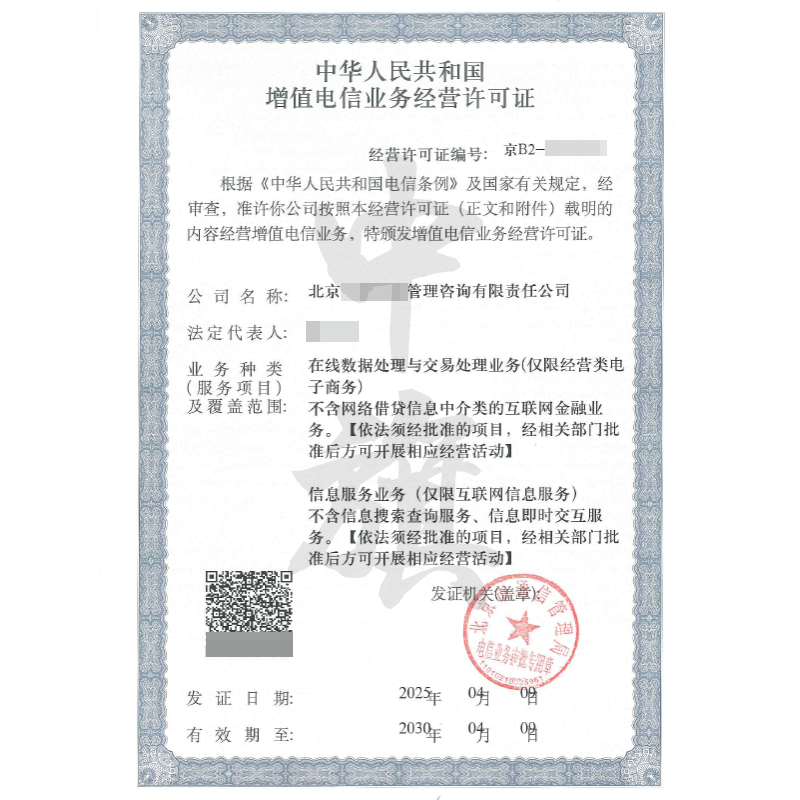 增值電信業(yè)務(wù)經(jīng)營許可證（4月9日）