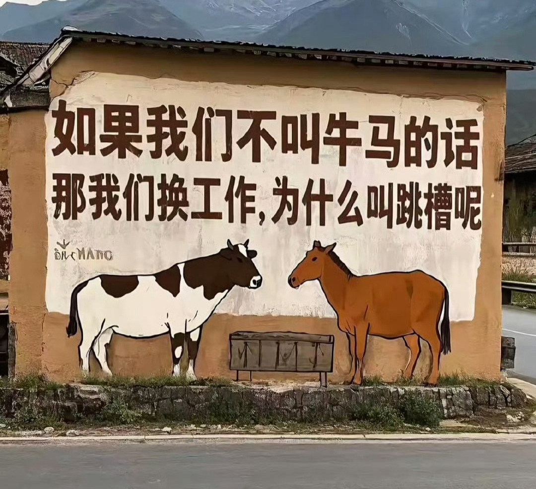 如果我們不叫牛馬的話,那我們換工作為什么叫跳槽?.png 如果我們不叫牛馬的話,那我們換工作為什么叫跳槽?.png