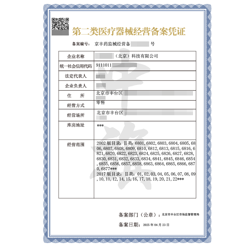第二類醫療器械經營備案憑證（4月23日）