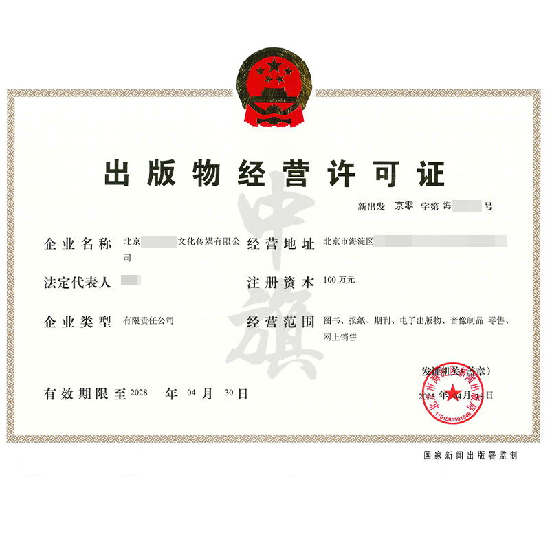 出版物經營許可證（4月18日）