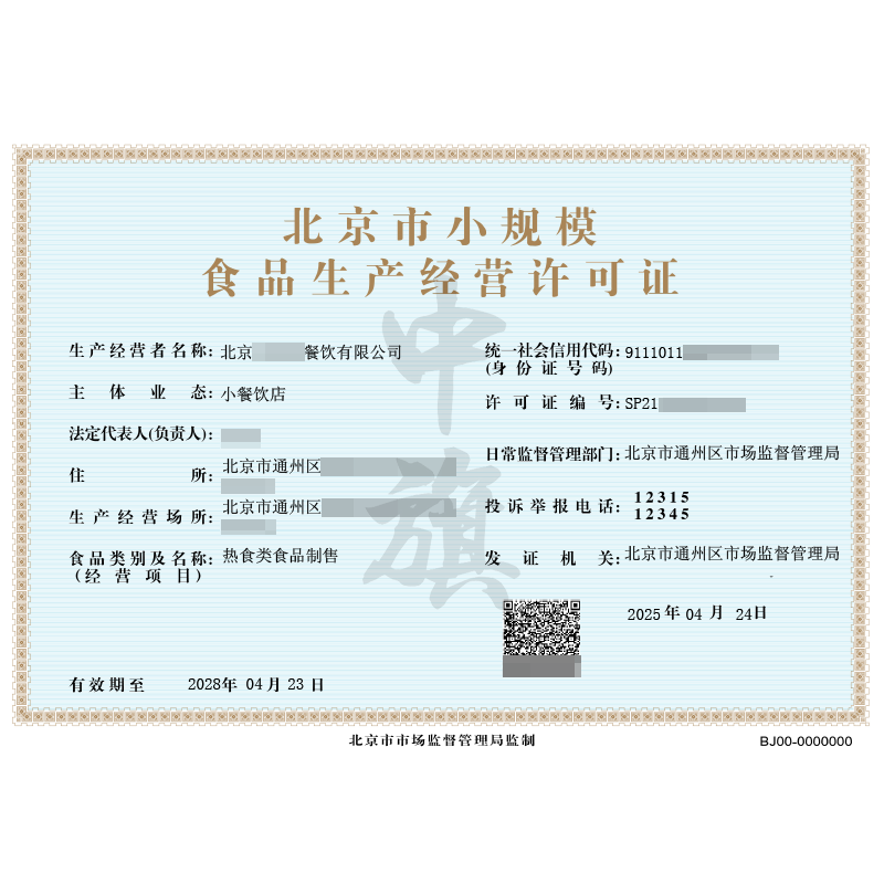 北京市小規模食品生成經營許可證（4月24日）