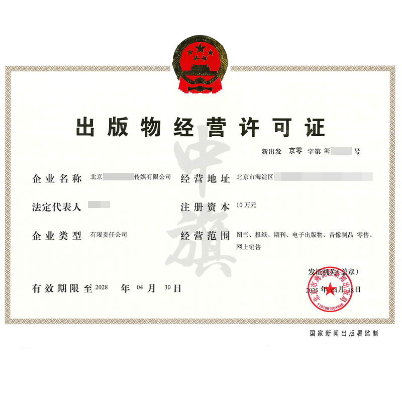出版物經營許可證（4月18日）