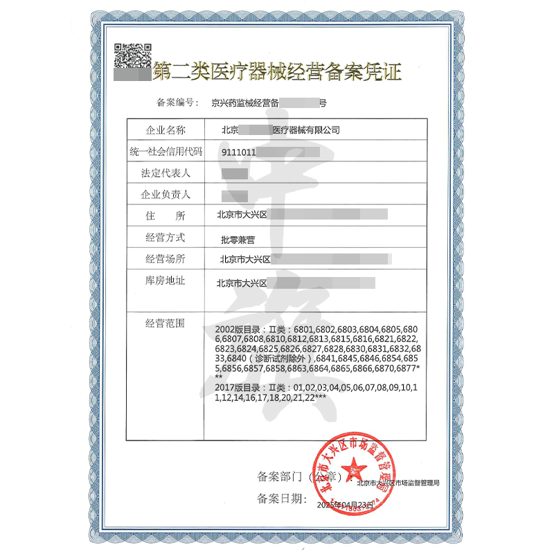 第二類醫療器械經營備案憑證（4月23日）