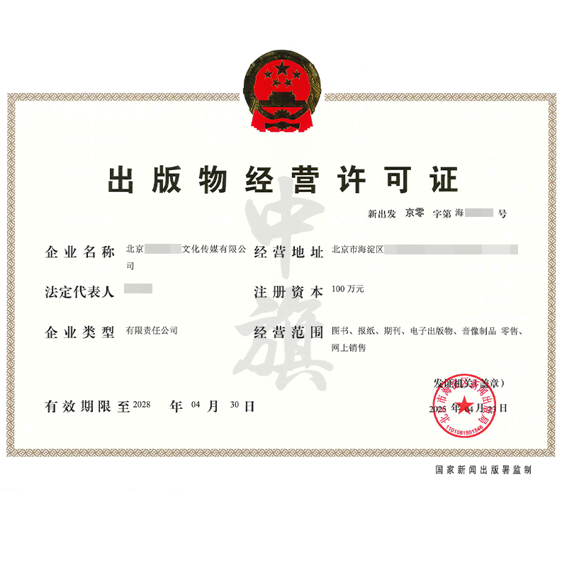 出版物經營許可證（4月23日）