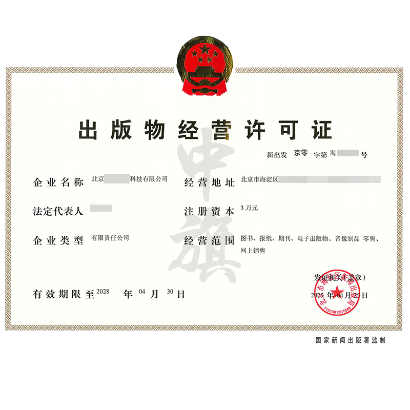 出版物經營許可證（4月25日）