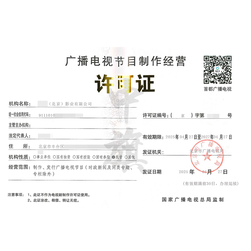 廣播電視節(jié)目制作經(jīng)營(yíng)許可證（4月27日）