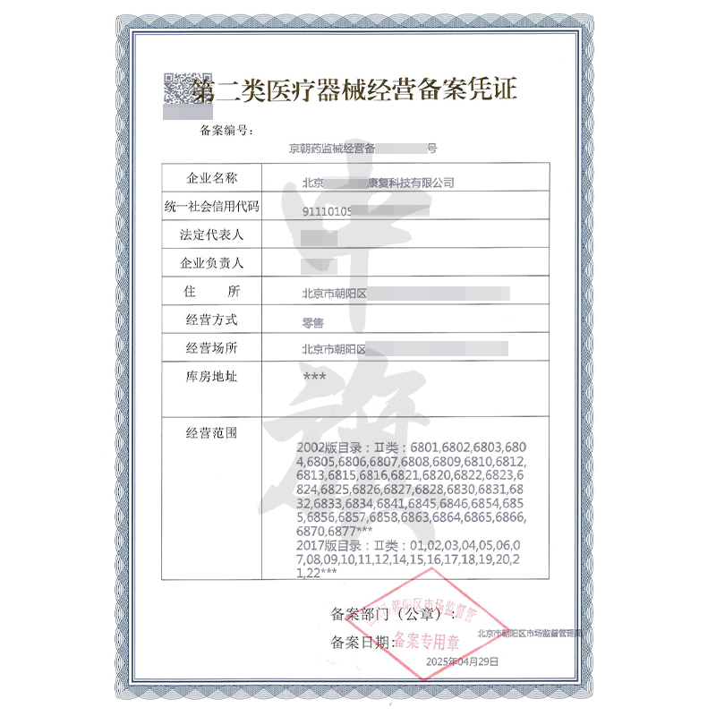 第二類醫療器械經營備案憑證（4月29日）