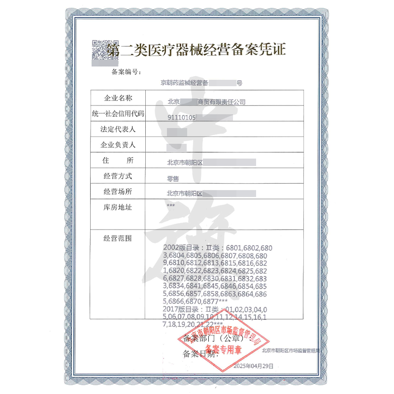 第二類醫療器械經營備案憑證（4月29日）