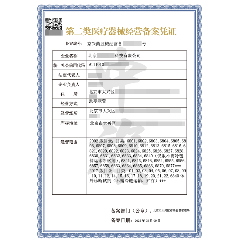 第二類醫療器械經營備案憑證（5月9日）