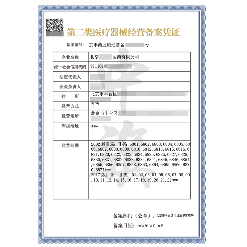 第二類醫療器械經營備案憑證（5月9日）