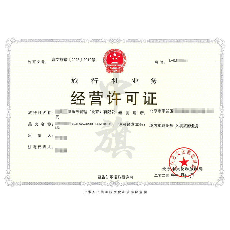 旅行社業務經營許可證（5月29日）