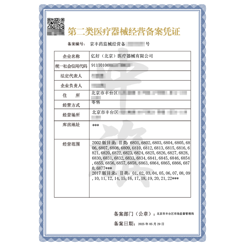 第二類醫療器械經營許可證（5月29日）