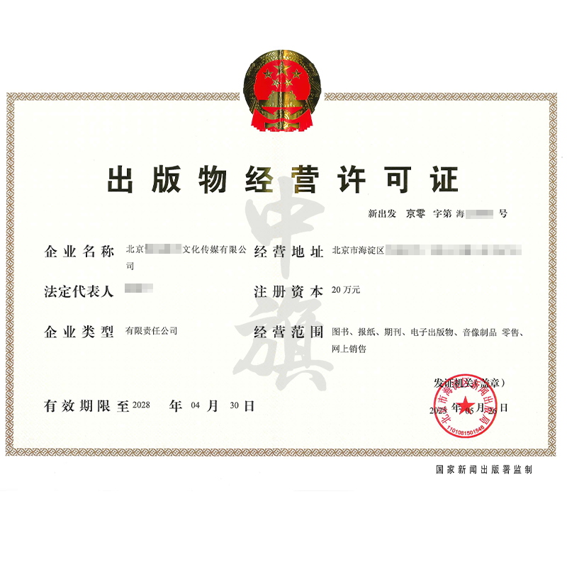  出版物經營許可證（5月26日）