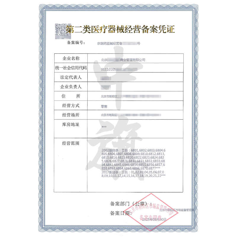 第二類醫療器械經營許可證（5月30日）