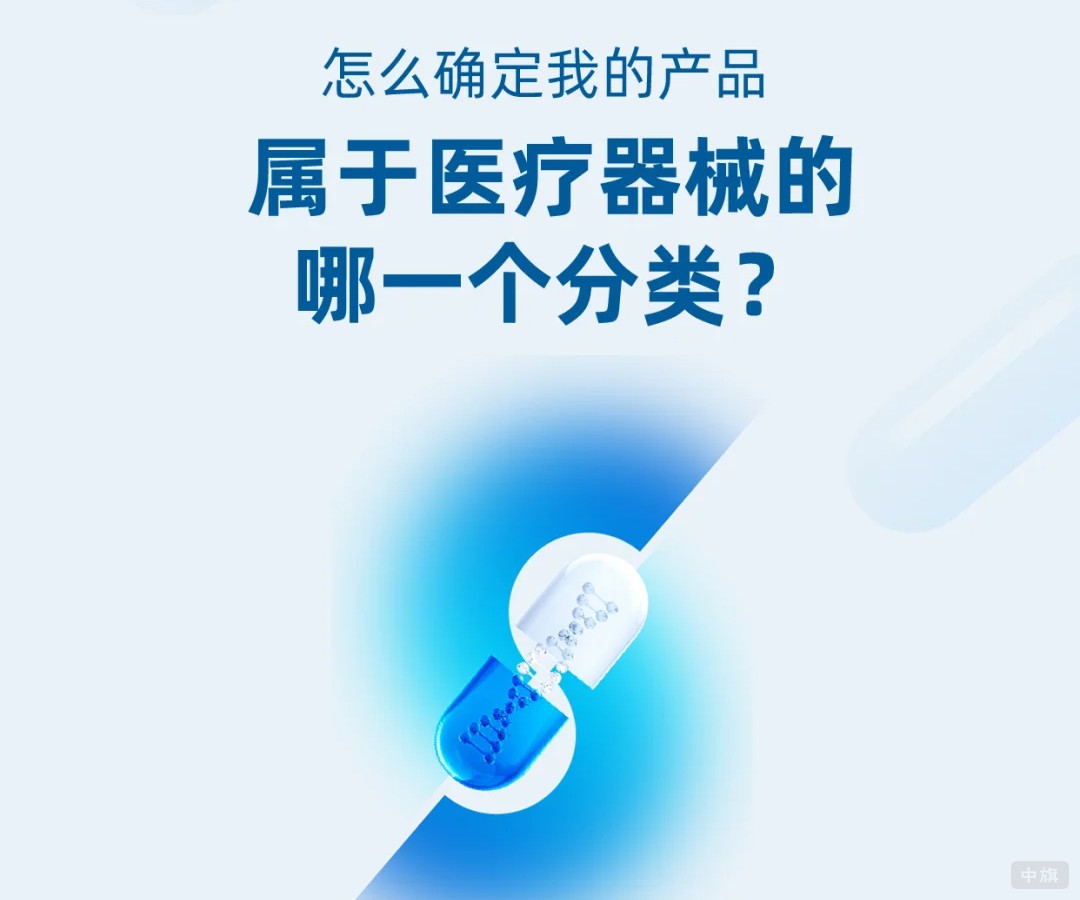 怎么確定我的產品屬于醫療器械的哪一個分類？.jpg