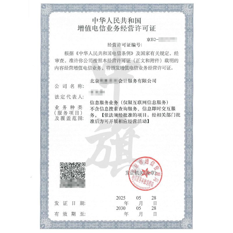 增值電信業務經營許可證（5月28日）