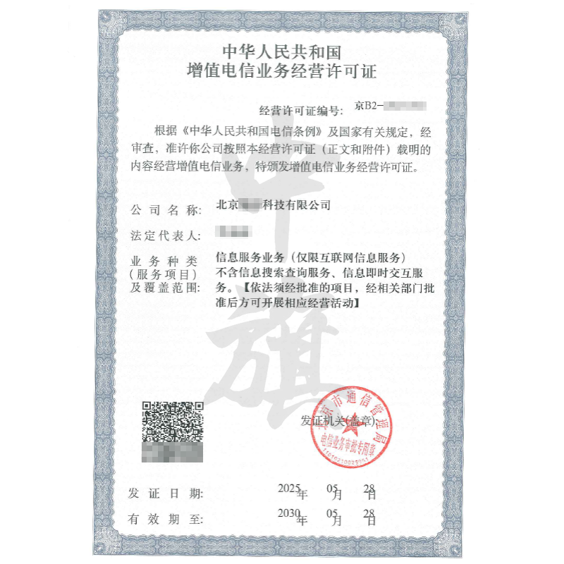 增值電信業務經營許可證（5月28日）