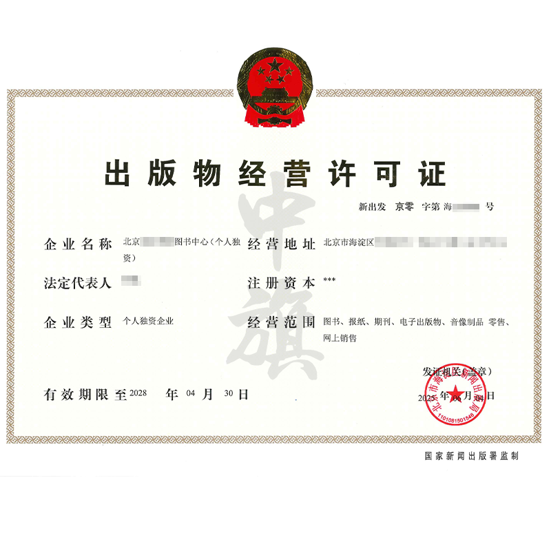出版物經營許可證（6月4日）