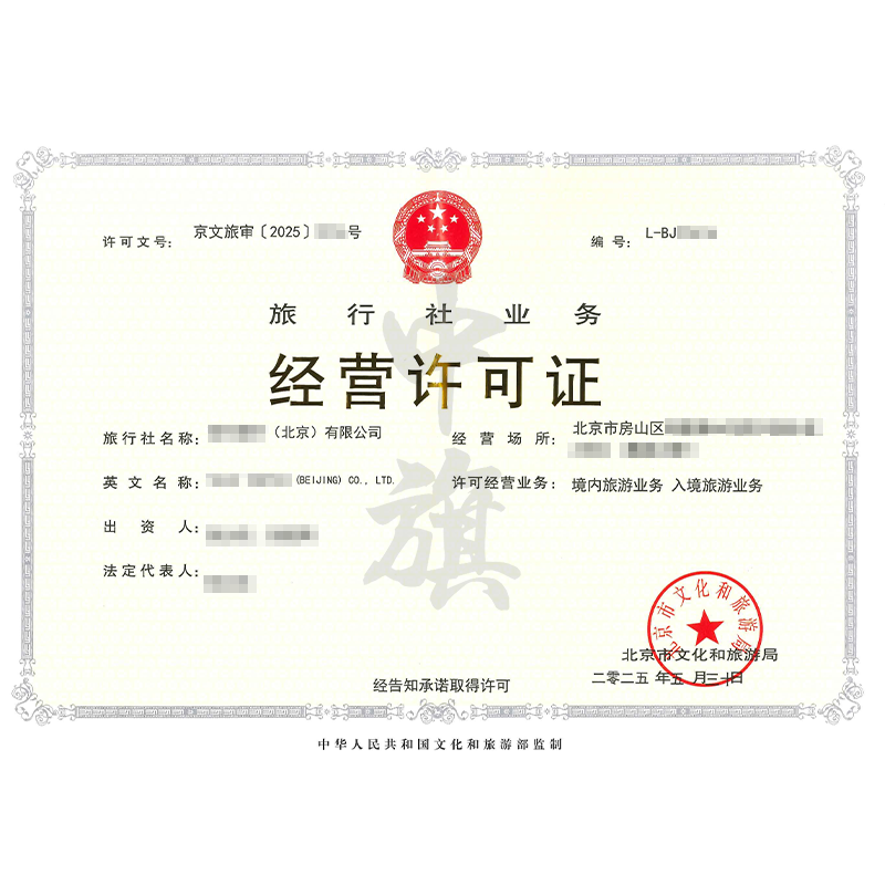 旅行社業務經營許可證（5月30日）