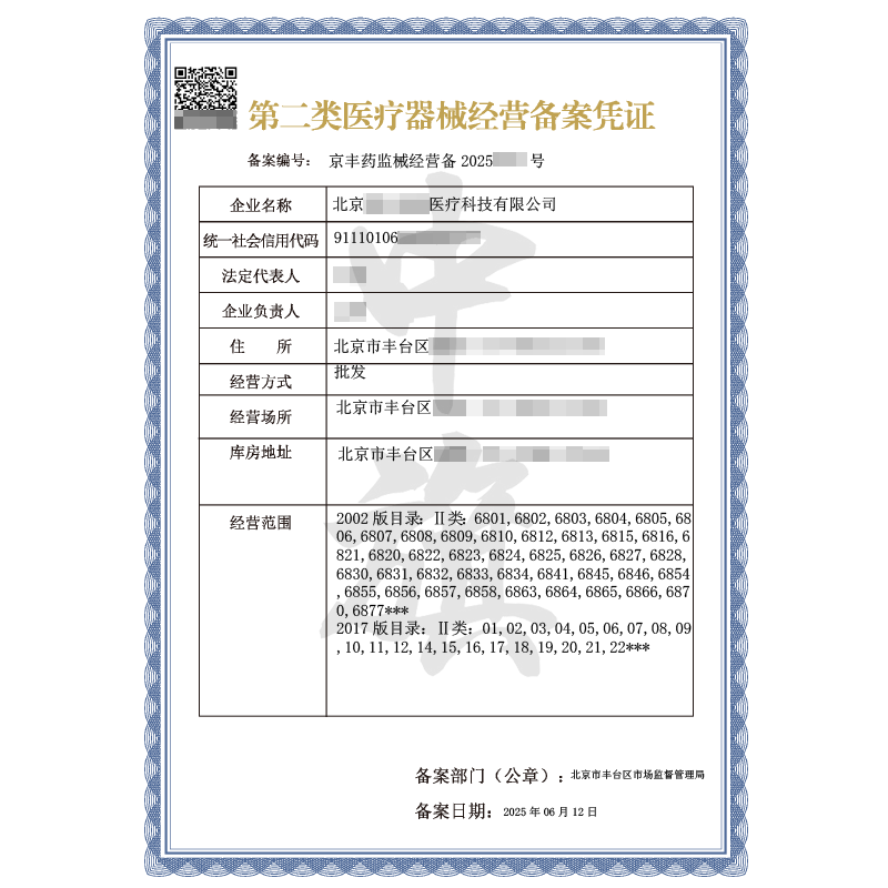 第二類醫療器械經營備案憑證（6月12日）
