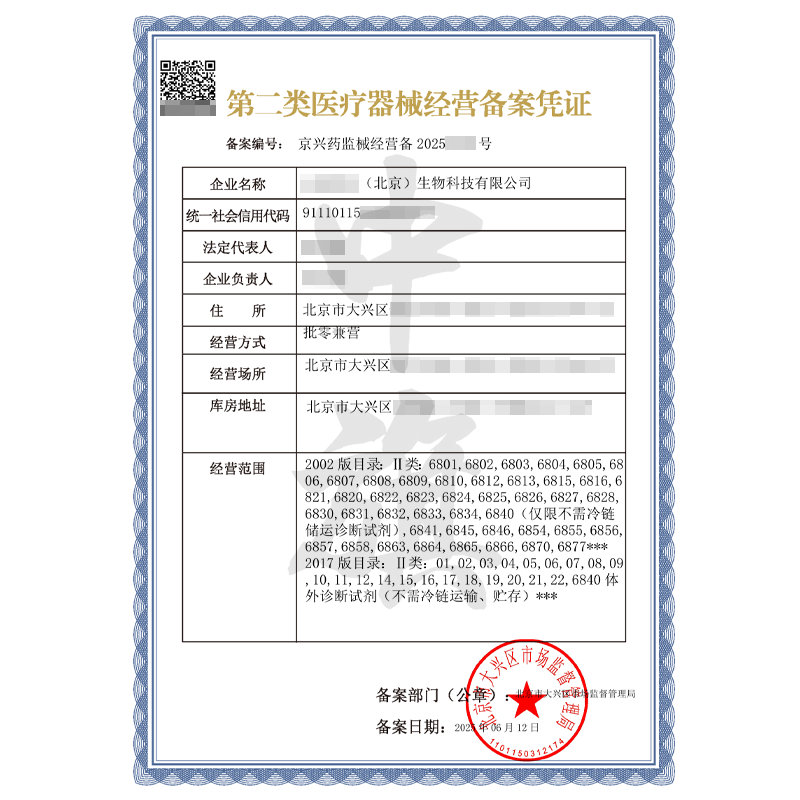 第二類醫療器械經營備案憑證（6月12日）
