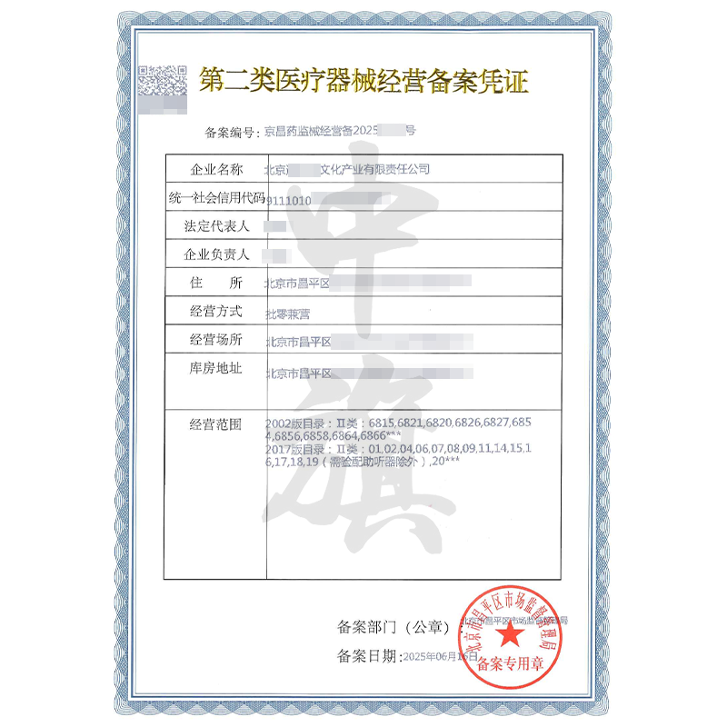 第二類醫療器械經營備案憑證（6月16日）
