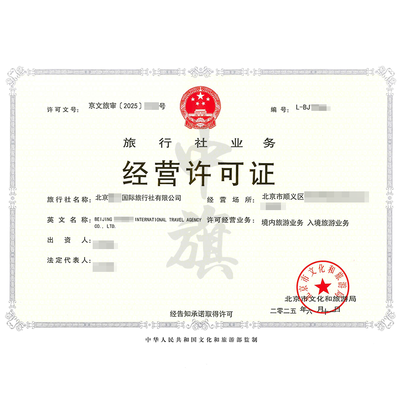 旅行社業(yè)務(wù)經(jīng)營(yíng)許可證（6月11日）