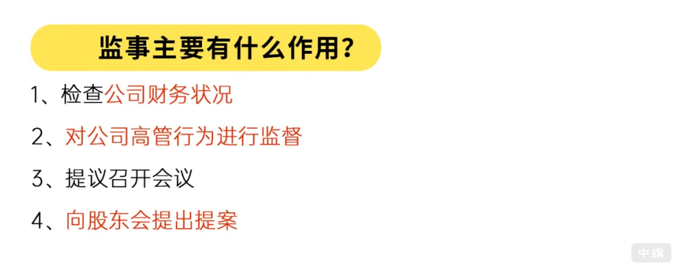 監(jiān)事主要有什么作用？.png