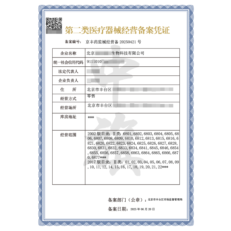 第二類醫療器械經營備案憑證（6月20日）