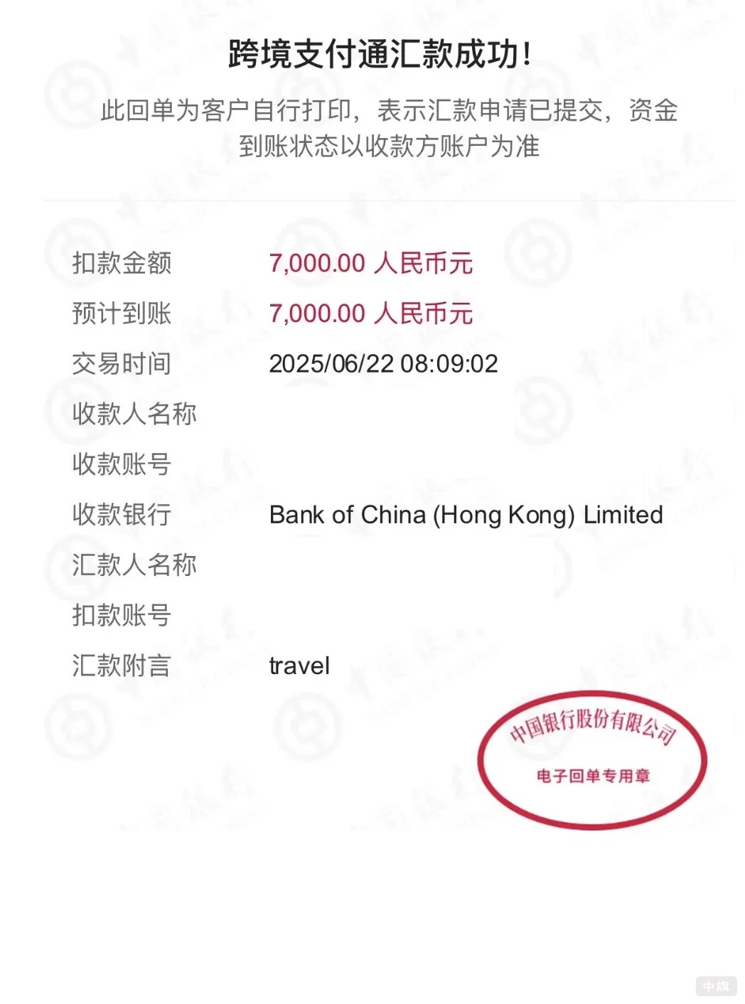跨境支付通匯款成功.jpg 跨境支付通匯款成功.jpg