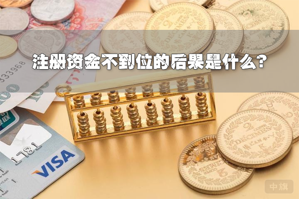 注冊資金不到位的后果是什么？