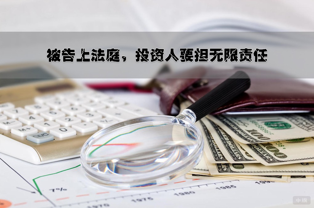被告上法庭，投資人要擔無限責任.jpg