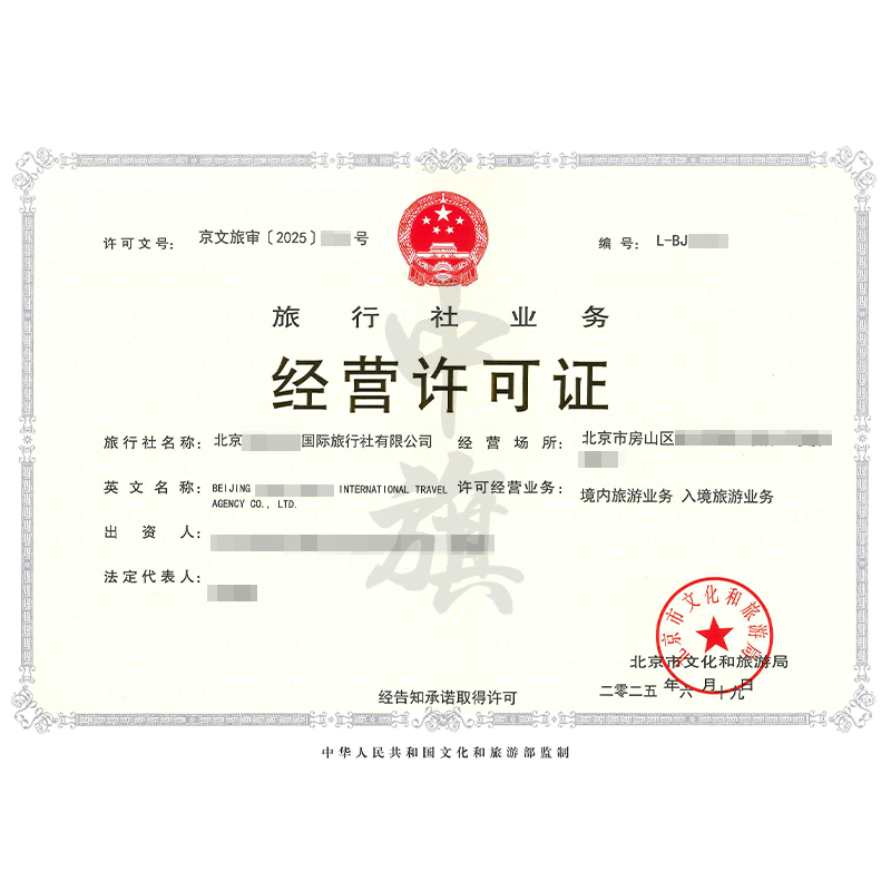 旅行社業(yè)務(wù)經(jīng)營(yíng)許可證（6月19日）