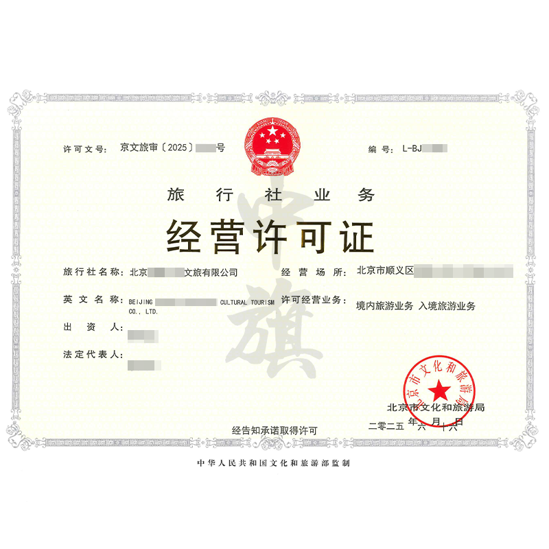 旅行社業(yè)務(wù)經(jīng)營(yíng)許可證（6月16日）