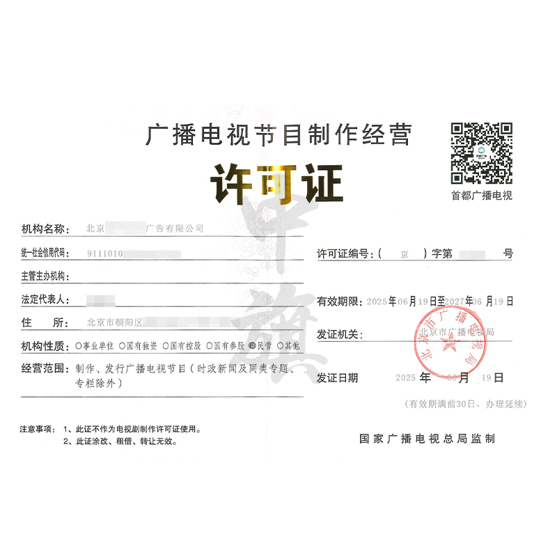 廣播電視節目制作經營許可證（2025年6月19日）