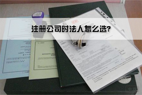 注冊公司時法人怎么選？