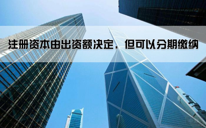 注冊資本由出資額決定，但可以分期繳納