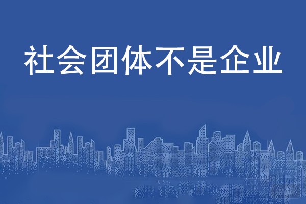 社會團體不是企業，但也有稅號