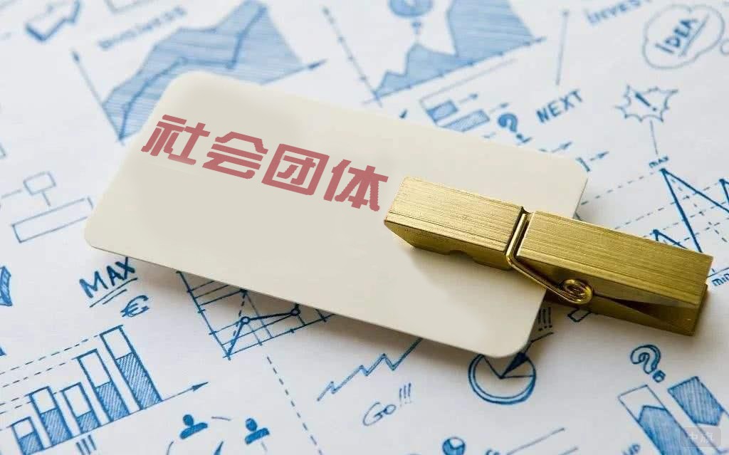 社會團體也需要建立規范的財務流程